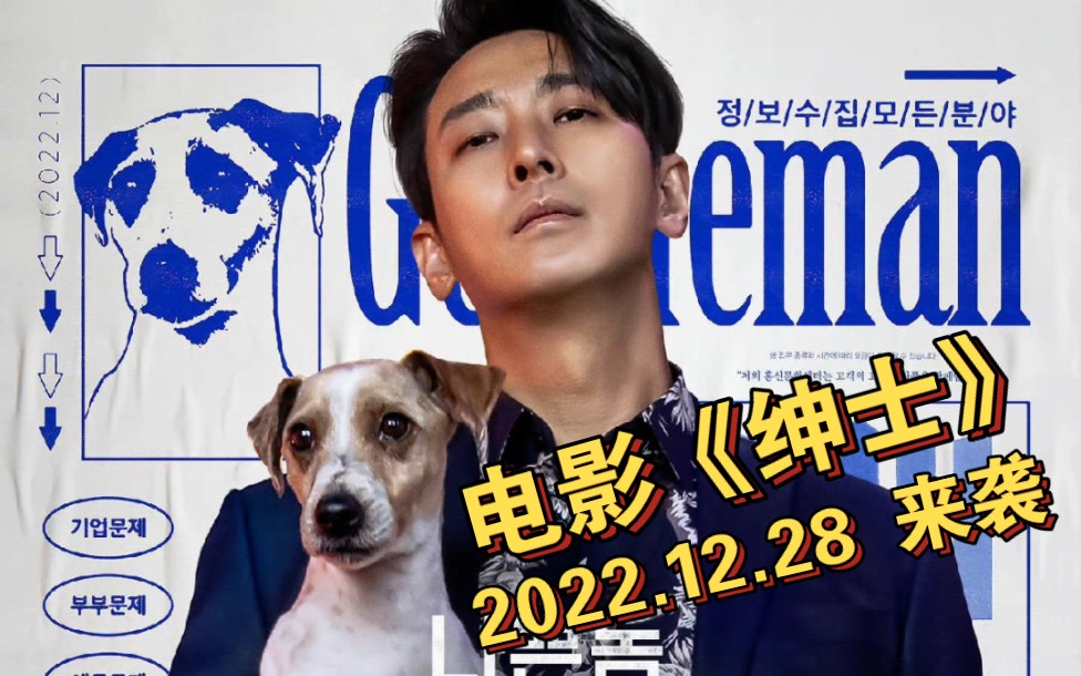 【2022电影】电影《绅士》Gentleman 预告片(朱智勋 朴成雄)哔哩哔哩bilibili