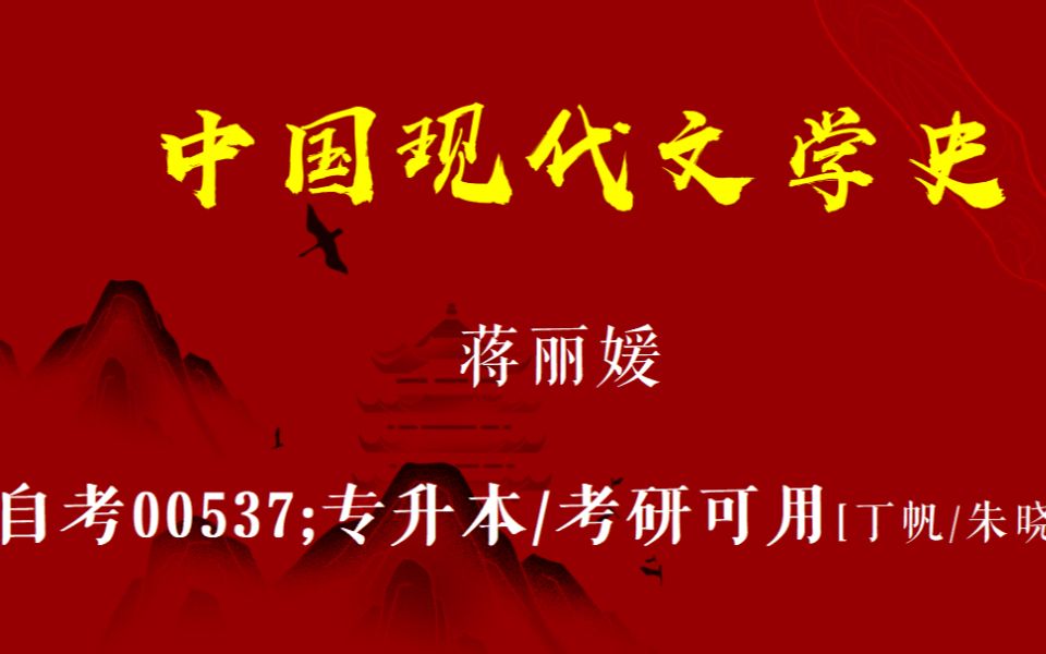 [图]自考 全集 00537 中国现代文学史精讲1【蒋丽媛-汉语言-现文史】 汉语言文学