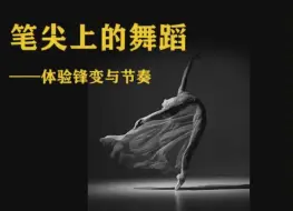 Télécharger la video: 笔尖上的舞蹈——体验锋变与节奏