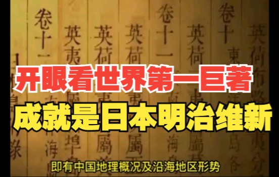 中国近代史第二集睁眼看世界第一巨著《海国图志》未能挽救大清朝,反而成就了日本明治维新!哔哩哔哩bilibili