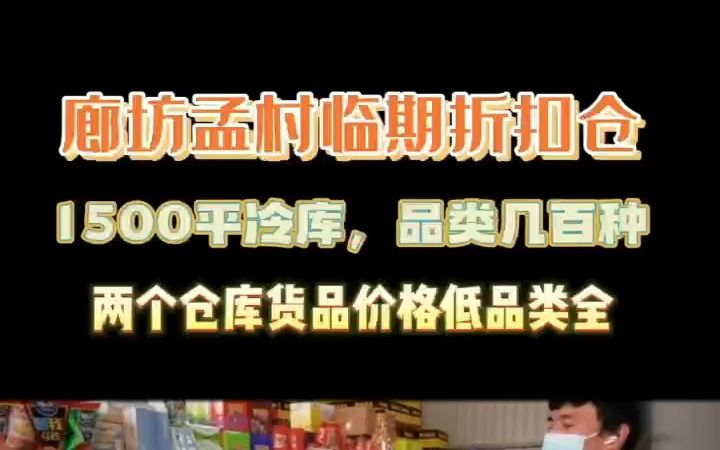 廊坊孟村临期食品折扣仓,1500平冷库,个位数的冻品,几百种品类,廊坊冻货冻品批发,临期库房临期食品批发,还有自己的展厅,廊坊附近找临期食品和...