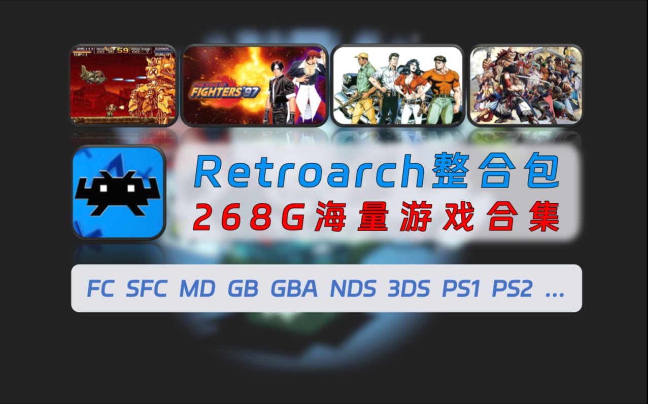 [图]【279】【PC】Retroarch全能模拟器整合包分享，268G海量游戏合集，FC、SFC、MD、GB、GBA、NDS、3DS、PS1、PS2、PSP、N64