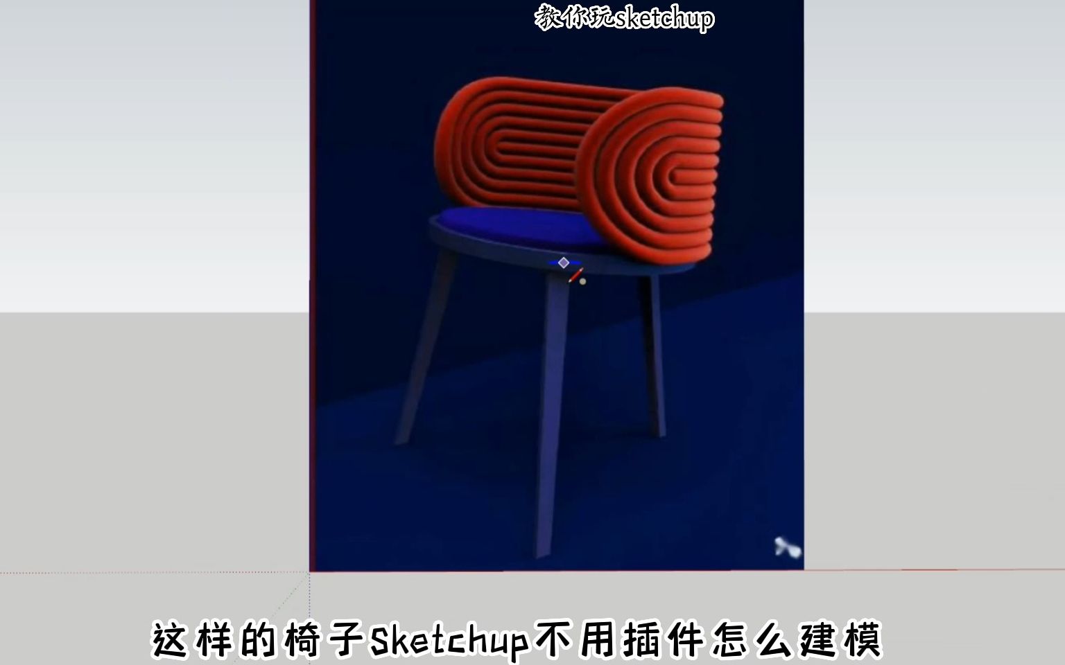 这样的椅子不用插件,sketchup怎么建模?哔哩哔哩bilibili