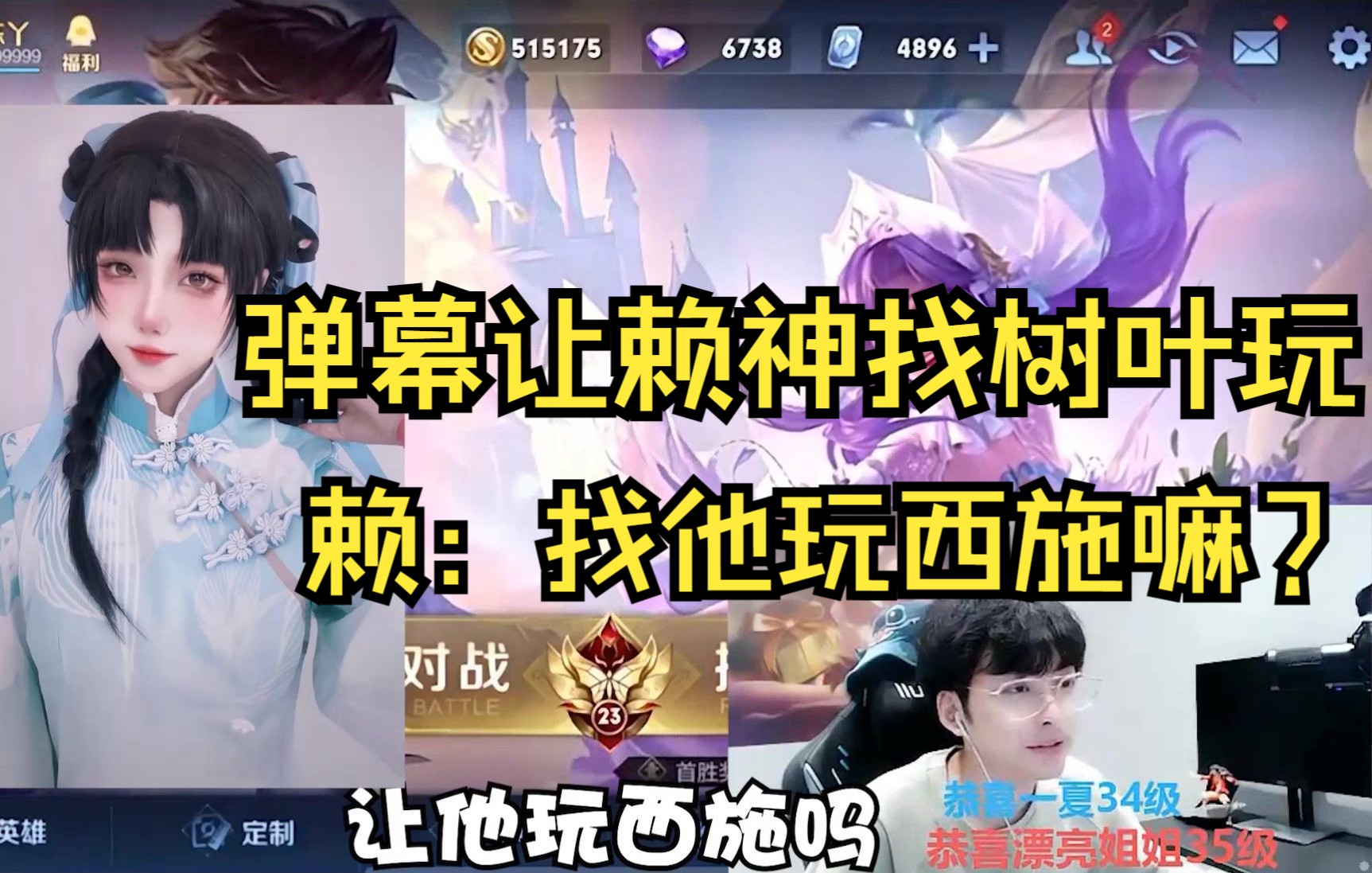 弹幕:找树叶玩!赖神:玩什么?西施酱嘛?他语音占线的!