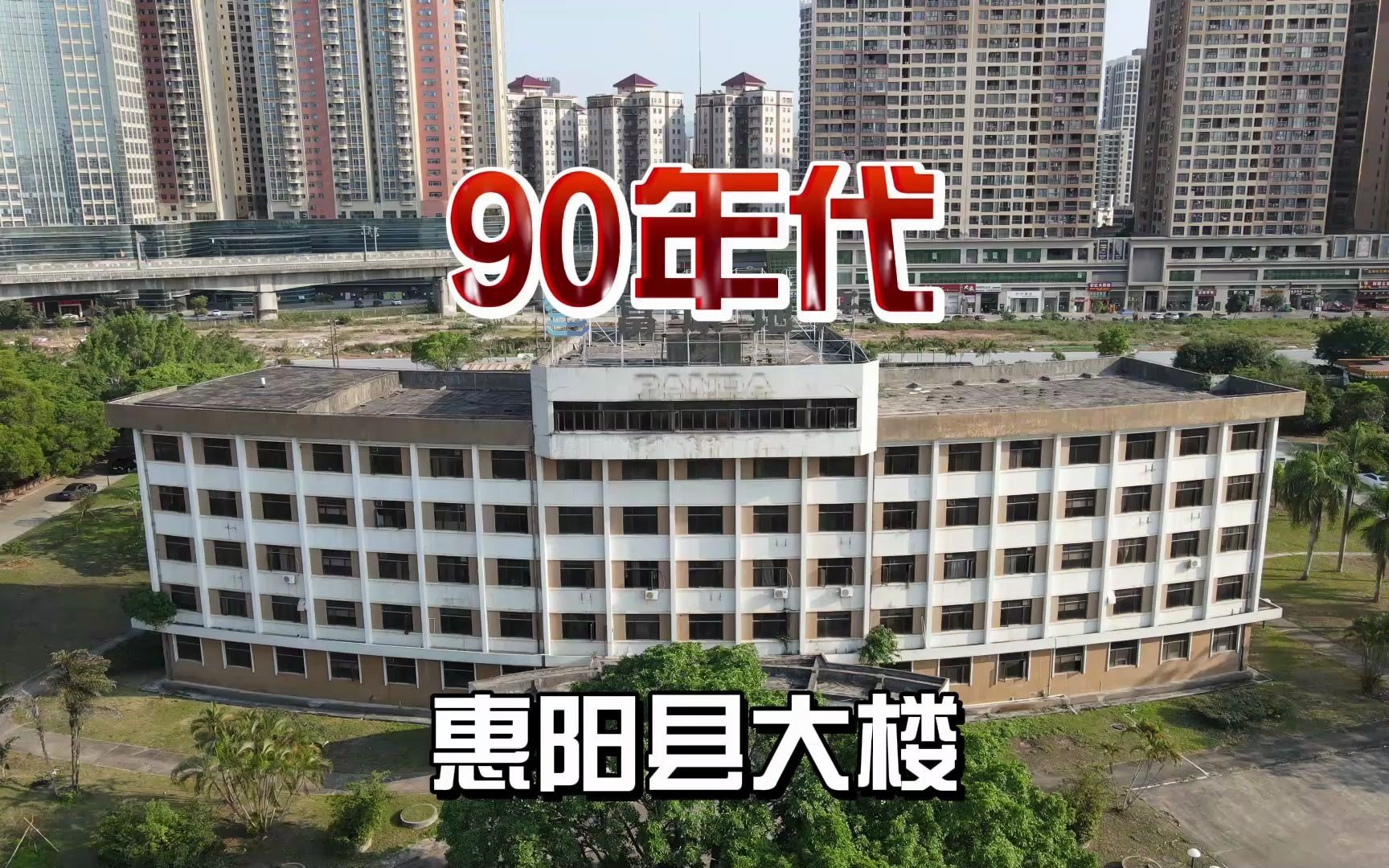 80年代惠阳县政府大楼居然在今天的西区,房东发现里面有几栋废弃别野...哔哩哔哩bilibili