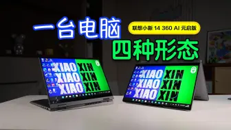 一台电脑四种形态，颠覆传统笔记本，联想小新14 360 AI元启版 酷睿Ultra7体验