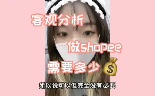 Tải video: 小白开shopee需要投资多少钱！！！