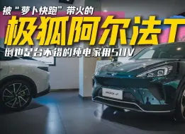 Tải video: 被“萝卜快跑”带火的极狐阿尔法T，倒也是台不错的纯电家用SUV