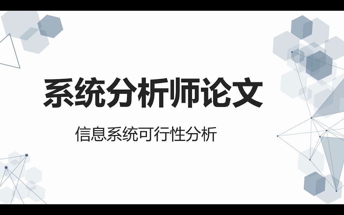 2024年系统分析师信息系统可行性分析哔哩哔哩bilibili