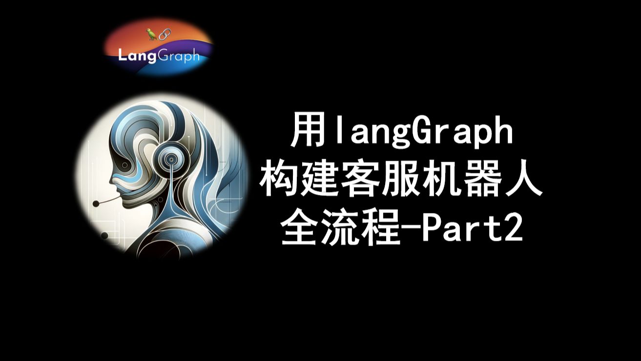 用langGraph 构建客服机器人 全流程Part2哔哩哔哩bilibili