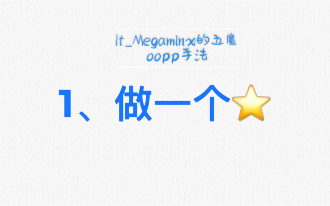 五魔方oopp公式及手法哔哩哔哩bilibili