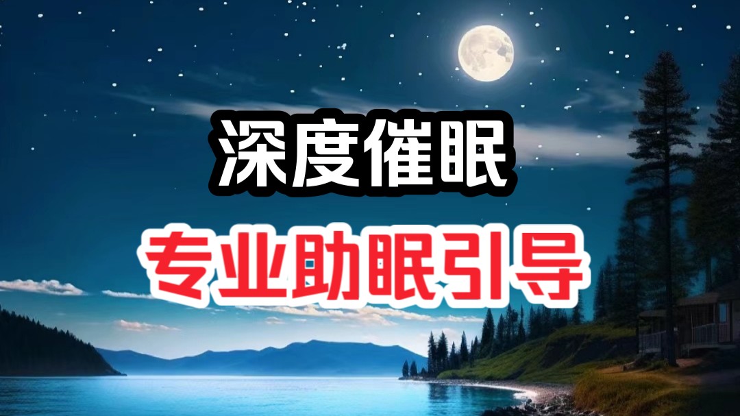 【催眠大师】专业助眠引导|深度催眠哔哩哔哩bilibili