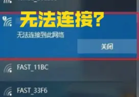 Download Video: 电脑无法连接到这个网络？