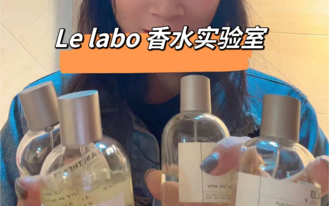 lelabo香水实验室什么值得买?lelabo 33,29,31哔哩哔哩bilibili