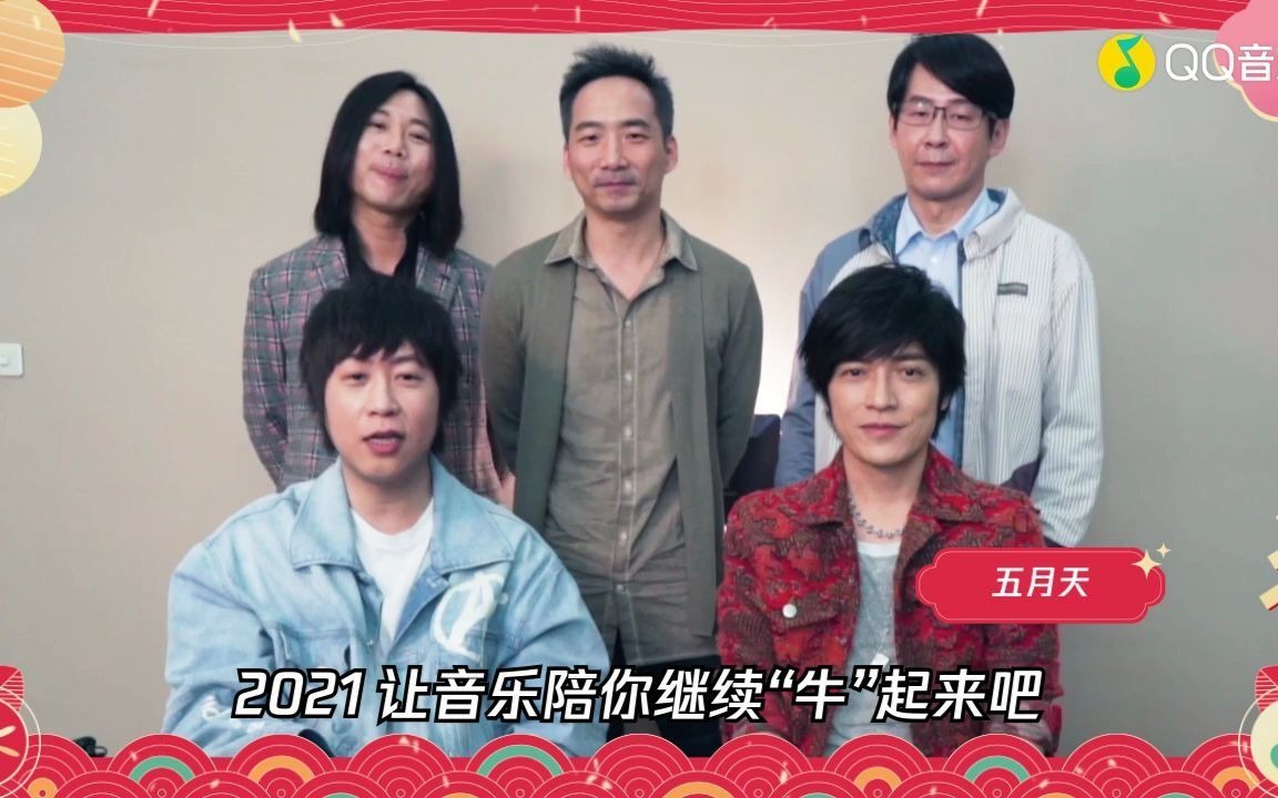 五月天来自五月天的牛年祝福