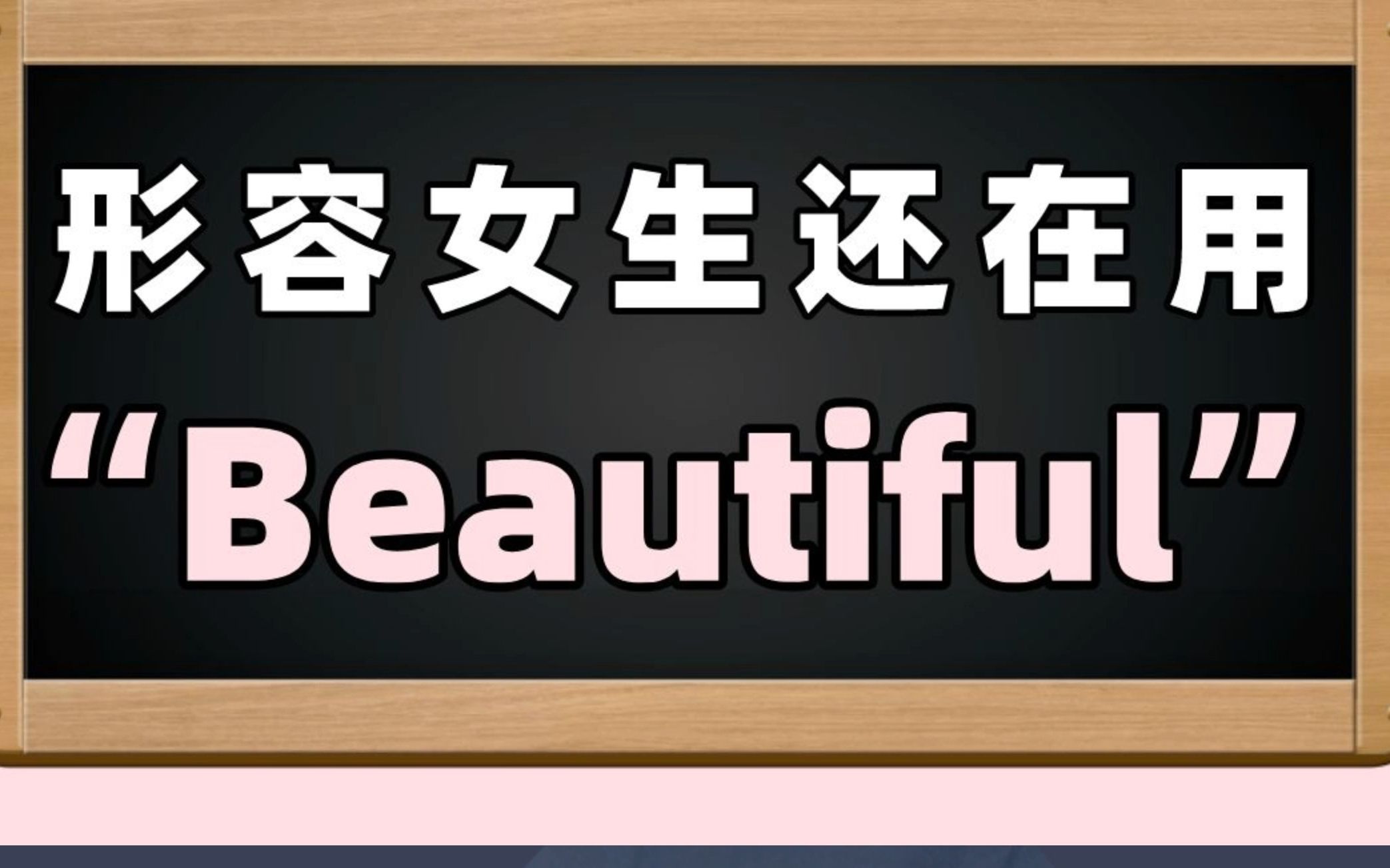 形容女生不要再用beautiful啦,还有更加闪更加酷的单词哔哩哔哩bilibili