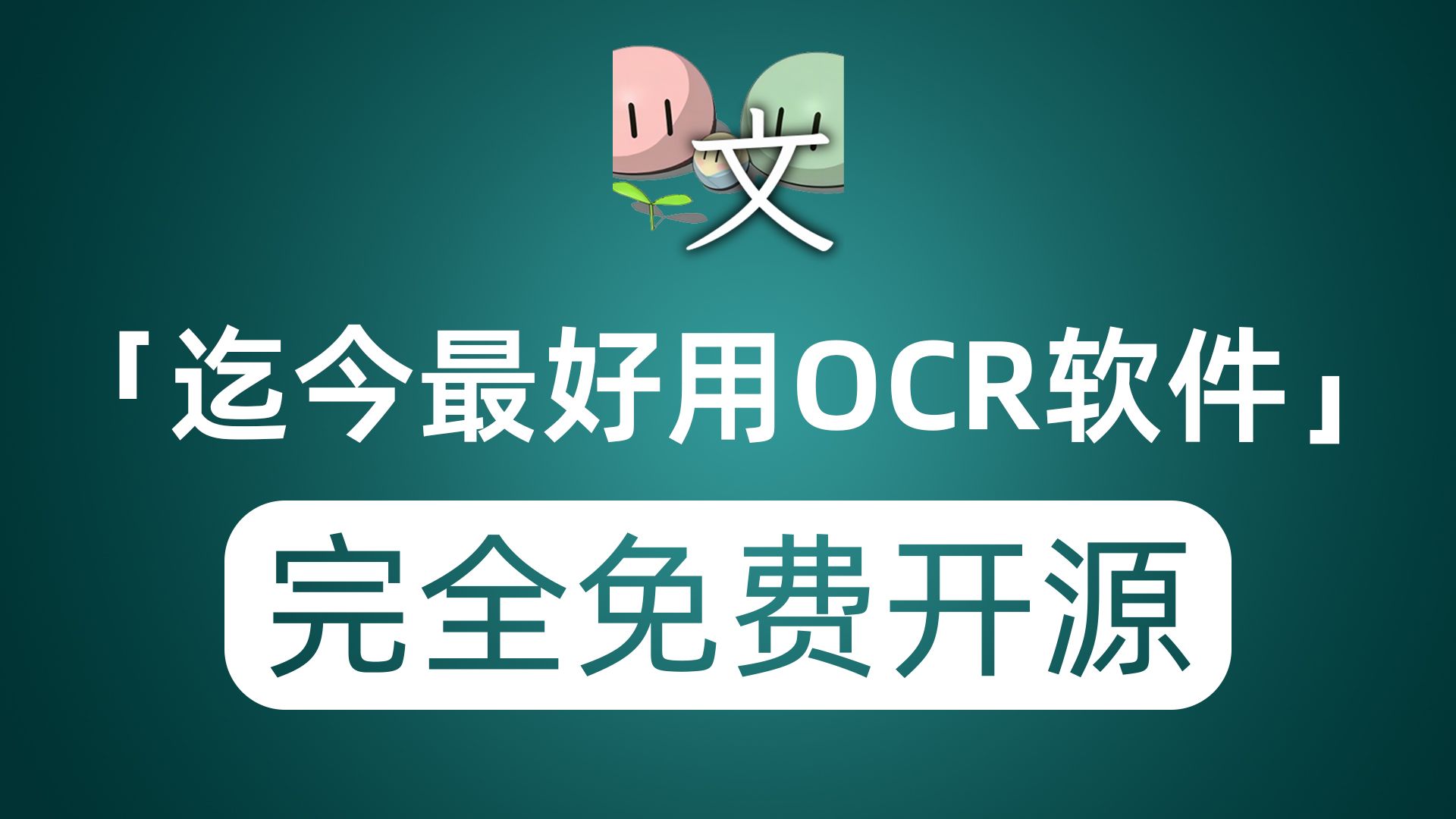 迄今为止最好用的OCR软件 识别准确率高达99% 重点完全免费开源哔哩哔哩bilibili