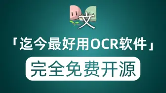 Descargar video: 迄今为止最好用的OCR软件 识别准确率高达99% 重点完全免费开源