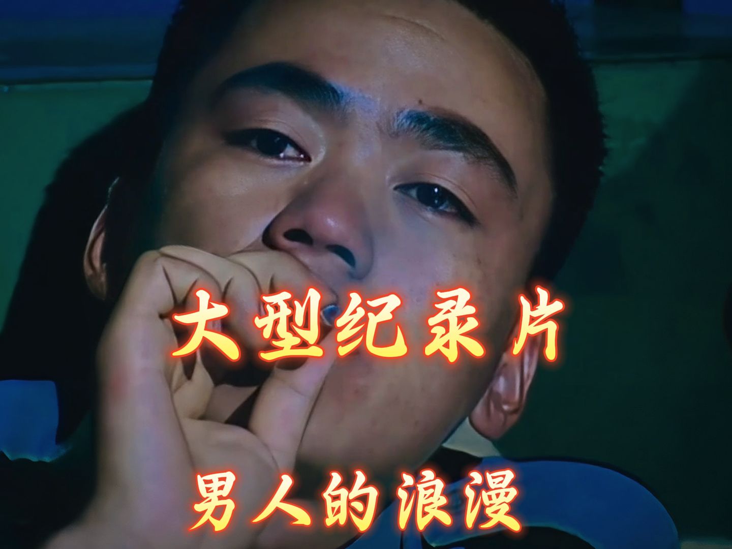大型纪录片之《男人的浪漫》