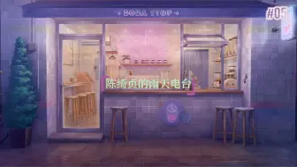 Descargar video: 下班后夜晚，你走进路边小店听着陈绮贞的歌躲雨【陈绮贞 lofi 治愈 白噪音 电台】