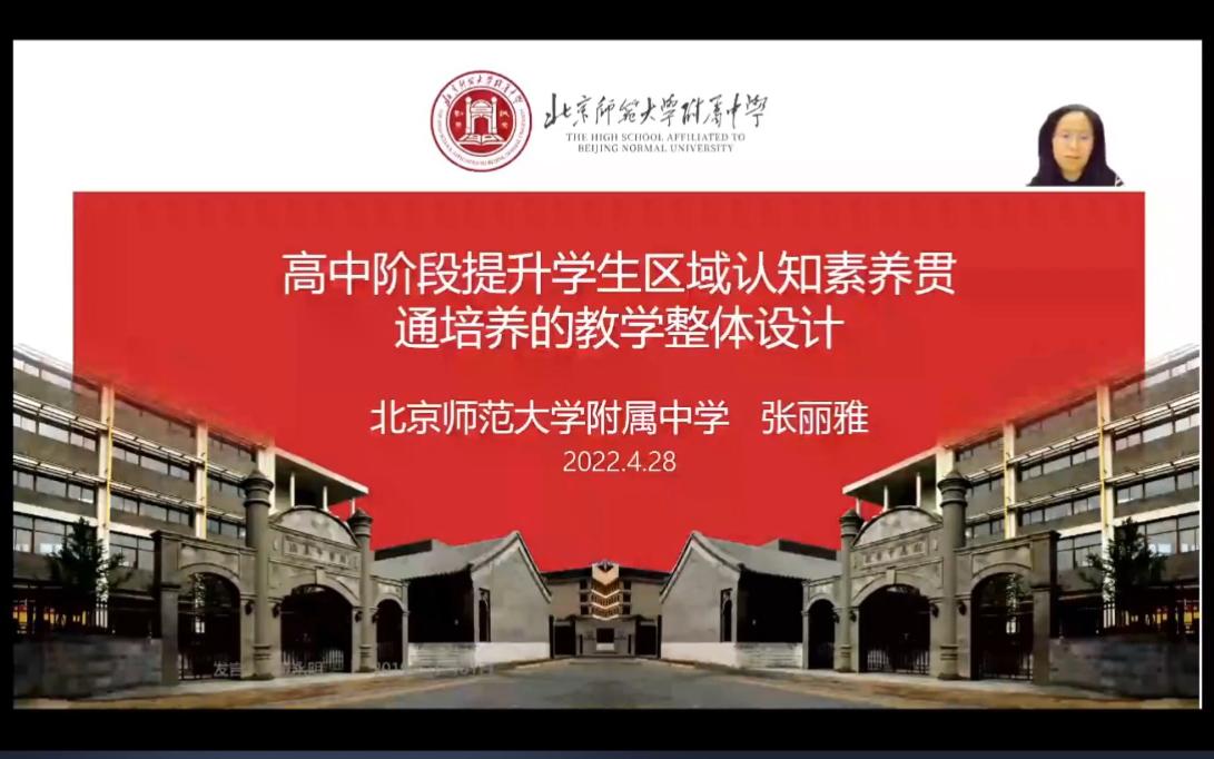 区域可持续发展系列课设计北京师范大学附属中学哔哩哔哩bilibili