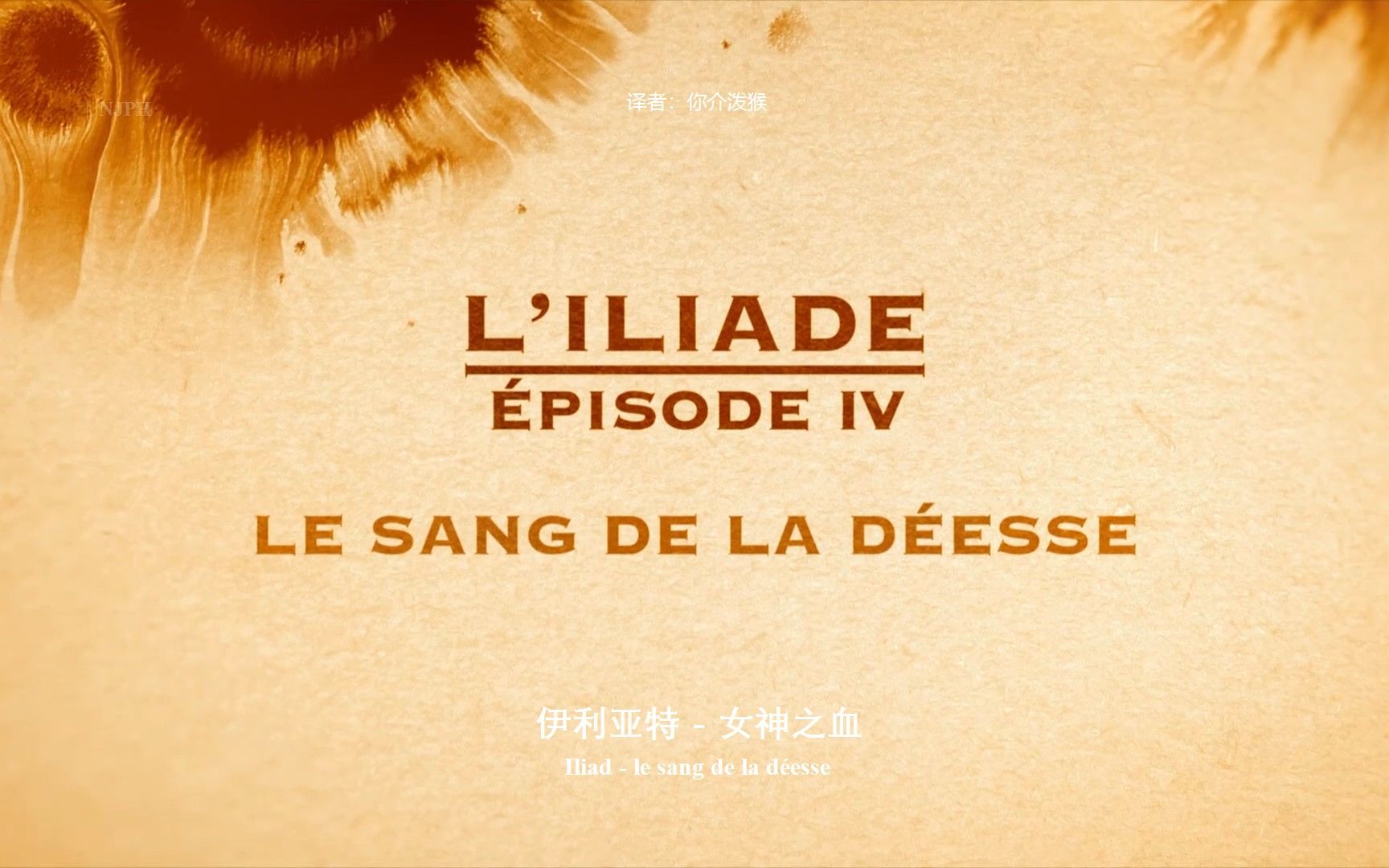 [图][中英双语自译]古希腊神话系列 S02E04 - 伊利亚特：女神之血 / L'Iliade：le sang de la déesse