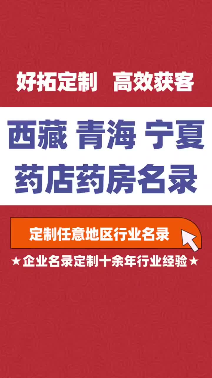 青海宁夏药店药房行业企业名单名录目录黄页获客资源通讯录号码簿哔哩哔哩bilibili