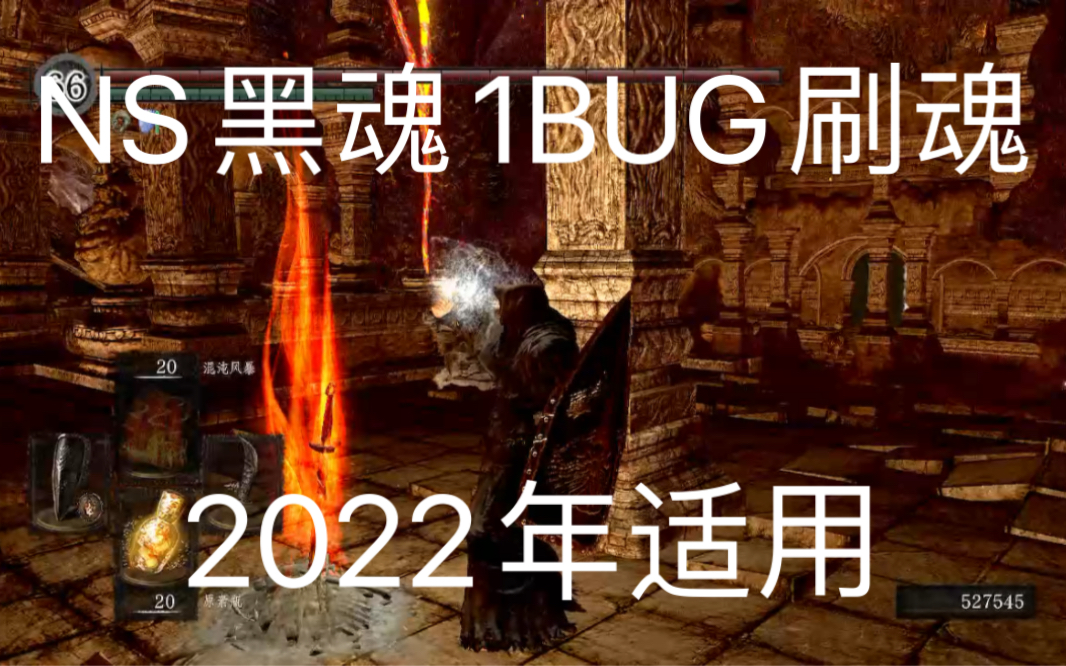 [图]【NS黑魂1重置版BUG刷魂】2022年还能用的最详细的操作步骤。