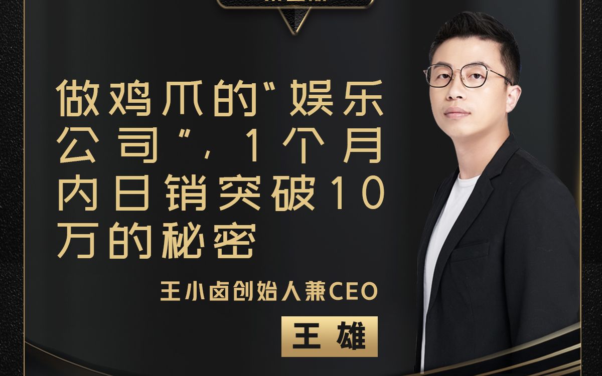 王小卤ceo王雄:品牌词超过品类词,这背后其实是"心智预售"