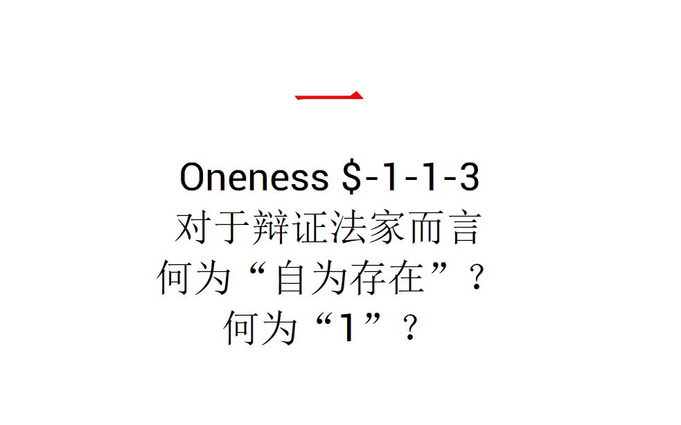 【主义主义】一($113)——对于辩证法家而言,何为“自为存在”?何为“1”?哔哩哔哩bilibili