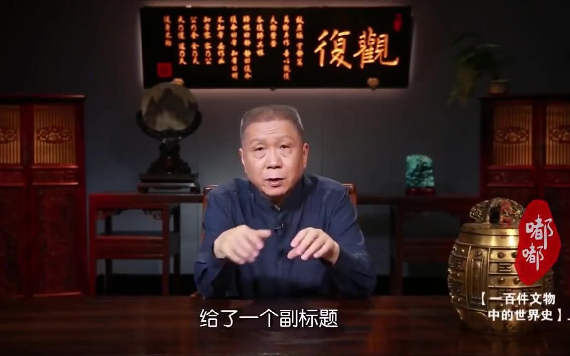 [图]马未都：中国这九件文物影响了世界