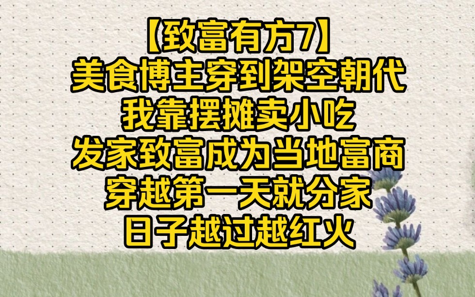 【致富有方7】美食博主的我穿到古代,靠摆摊卖小吃发家致富哔哩哔哩bilibili