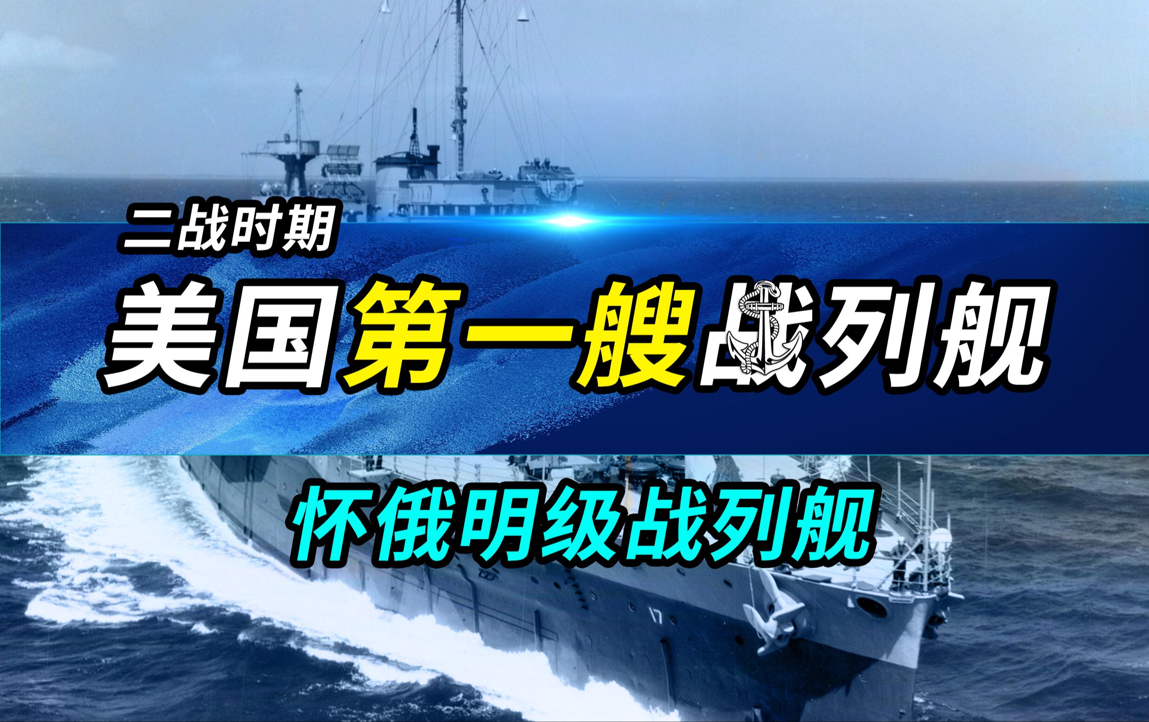 【二战美国舰名系列16】怀俄明级战列舰——二战时期美国第一艘(BB32——BB33)哔哩哔哩bilibili