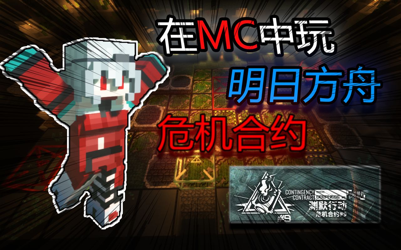 [图]【明日方舟xMC】在MC中玩危机合约#9渊默行动？？？--简单不好抄，盐风溶洞18