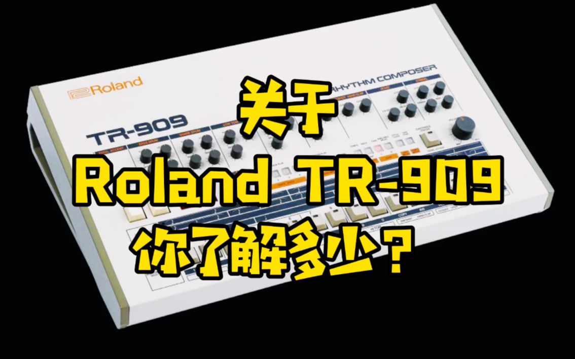 关于Roland TR909,你了解多少?哔哩哔哩bilibili