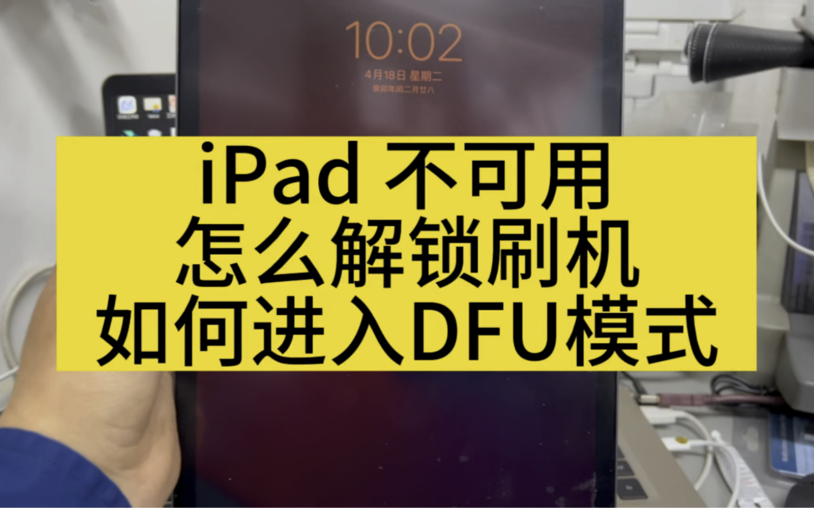 iPad 不可用怎么解锁刷机,刷机的时候如何进入DFU模式呢?哔哩哔哩bilibili