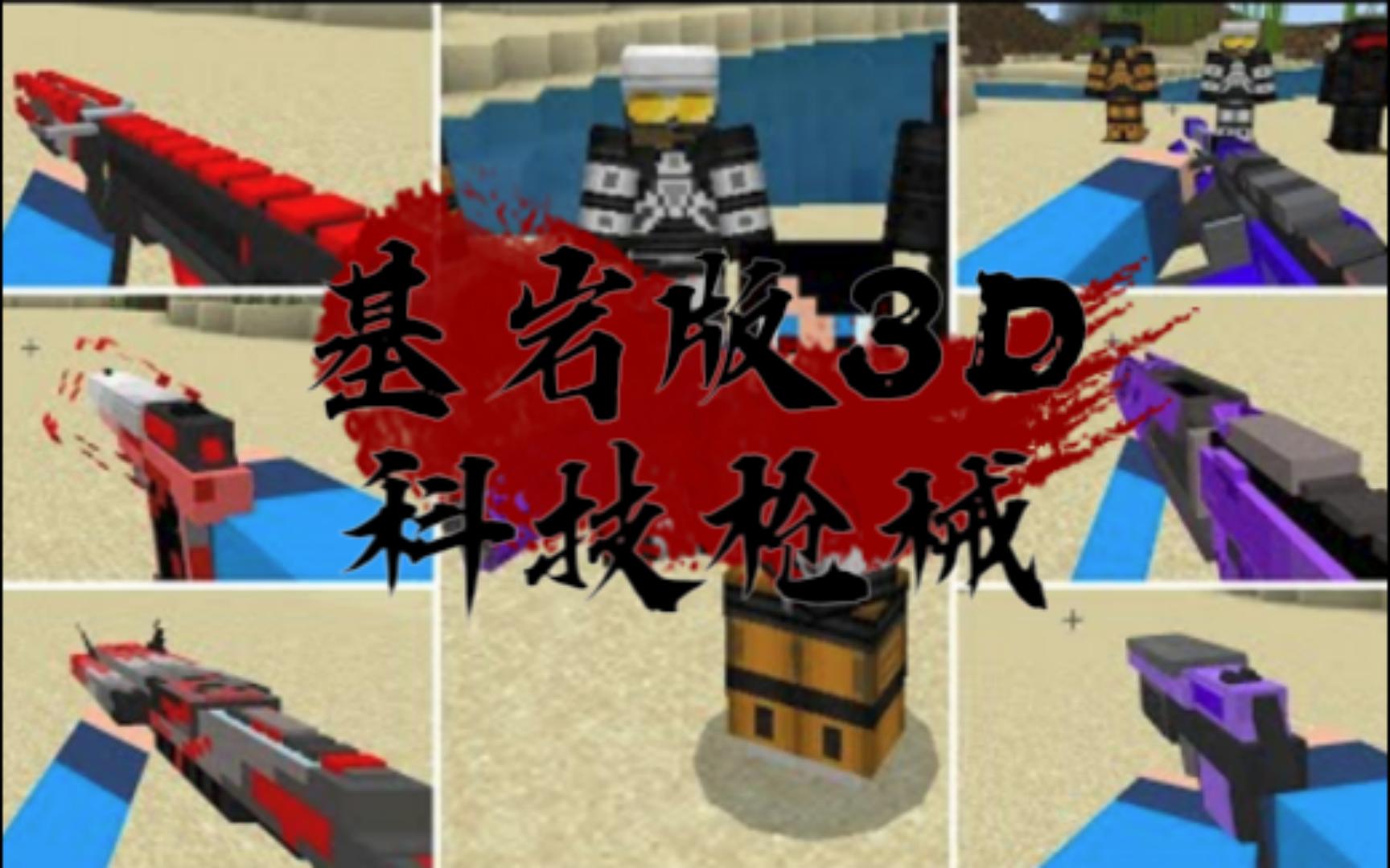 [Addon]我的世界国际版3D科技枪械:家园计划V0.1汉化版(附下载链接)/基岩版未来科技/手机版3D枪械Addon哔哩哔哩bilibili