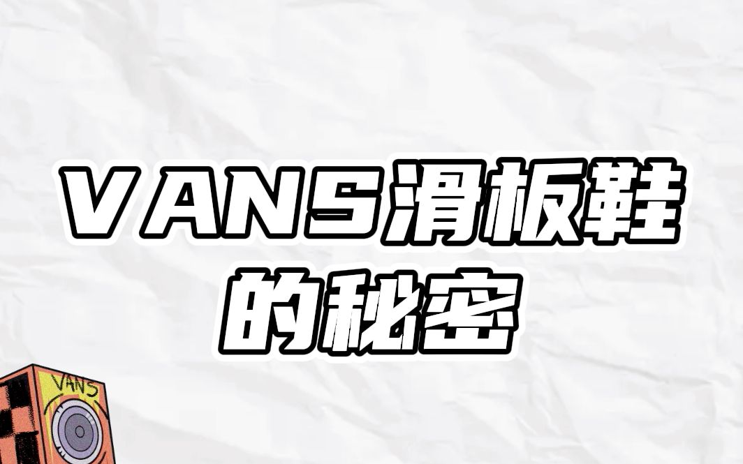 忍不住买 Vans 滑板鞋?先别急!哔哩哔哩bilibili