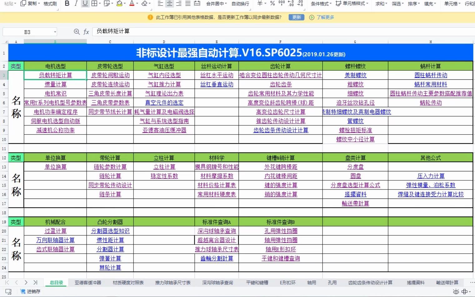 机械工程师必备的《非标设计自动计算表格》,找到了中文版PDF送给大家哔哩哔哩bilibili