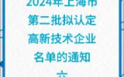 2024年上海市第二批拟认定高新技术企业名单的通知六哔哩哔哩bilibili