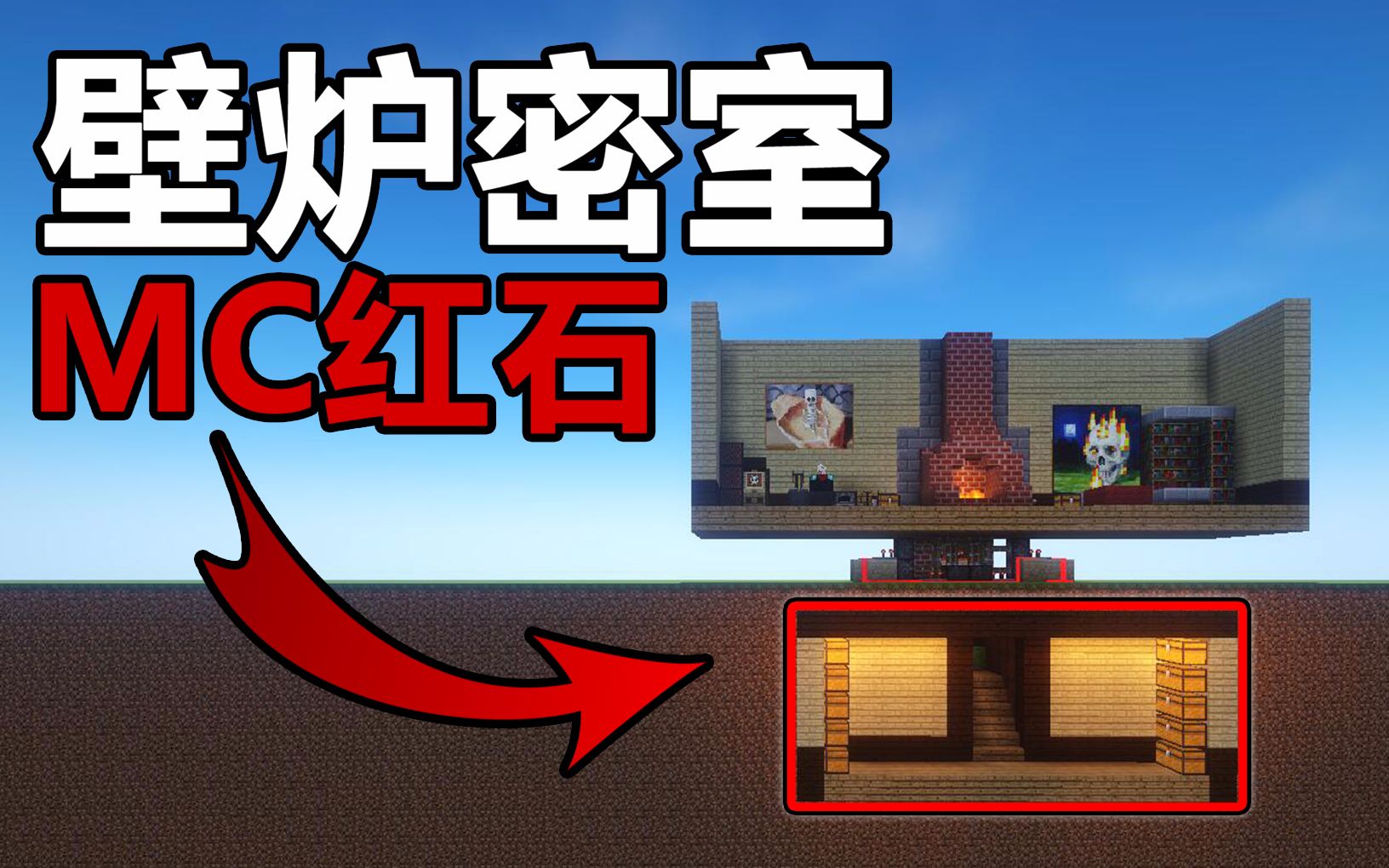 【鬼影】《minecraft》教你在壁炉下做个隐藏密室![我的世界]