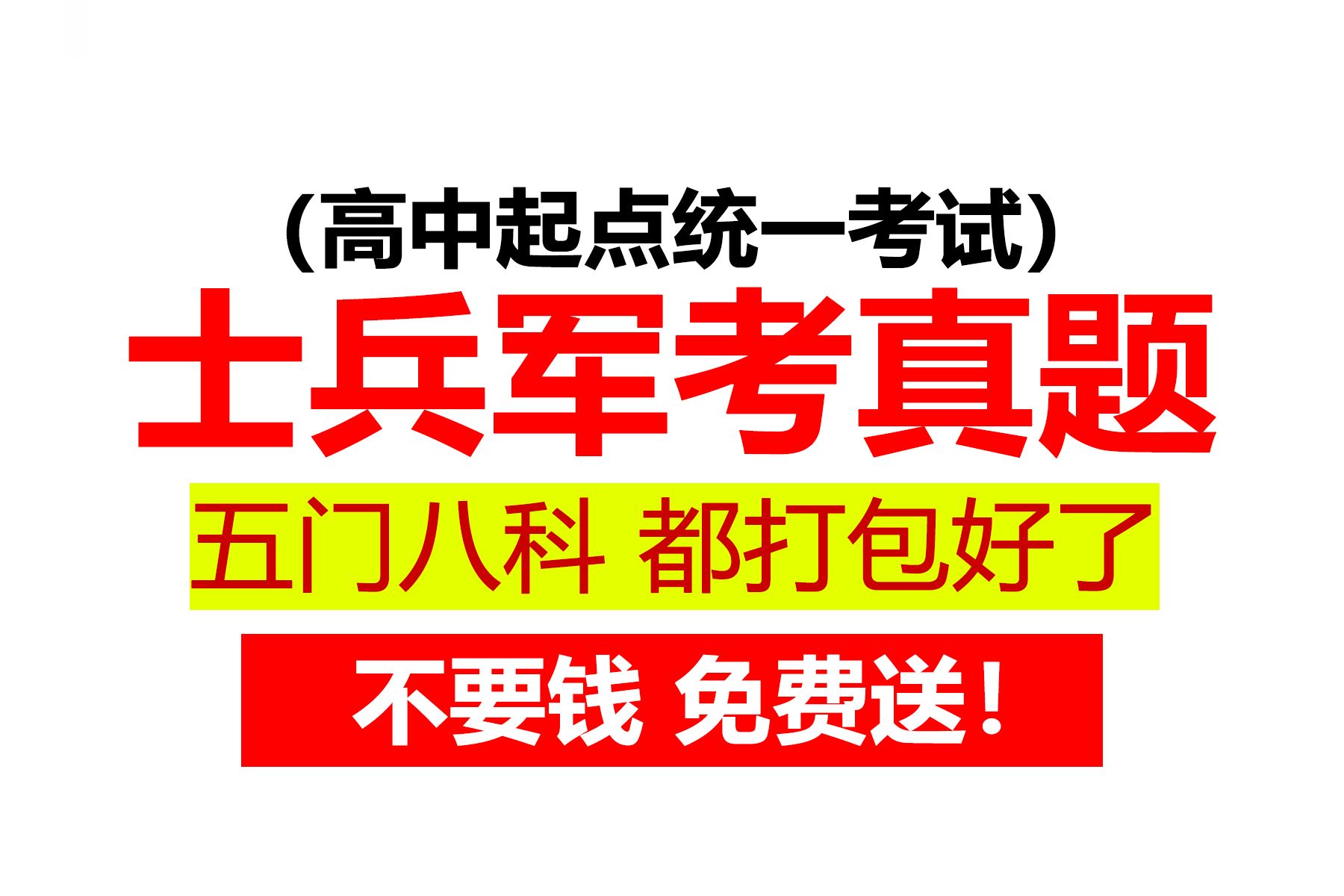 2025军考士兵考军校高中起点《真题卷+答案+大纲》汇总(电子版pdf)免费分享链接 军考考哪些科目 军考真题试卷 军考考试大纲 士兵能考哪些军校 军考总...