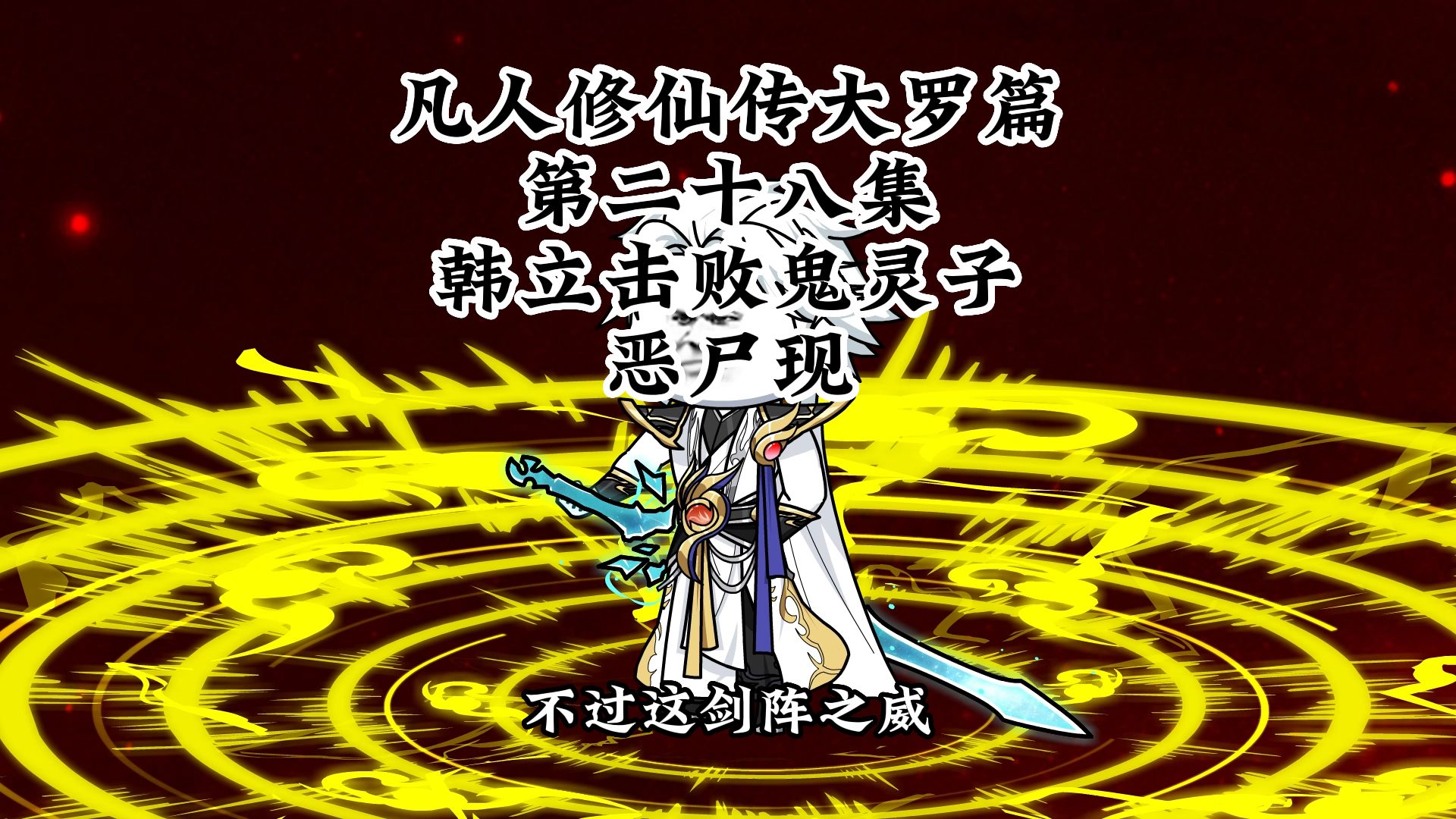 凡人修仙大罗篇 第二十八集 韩立恶尸现