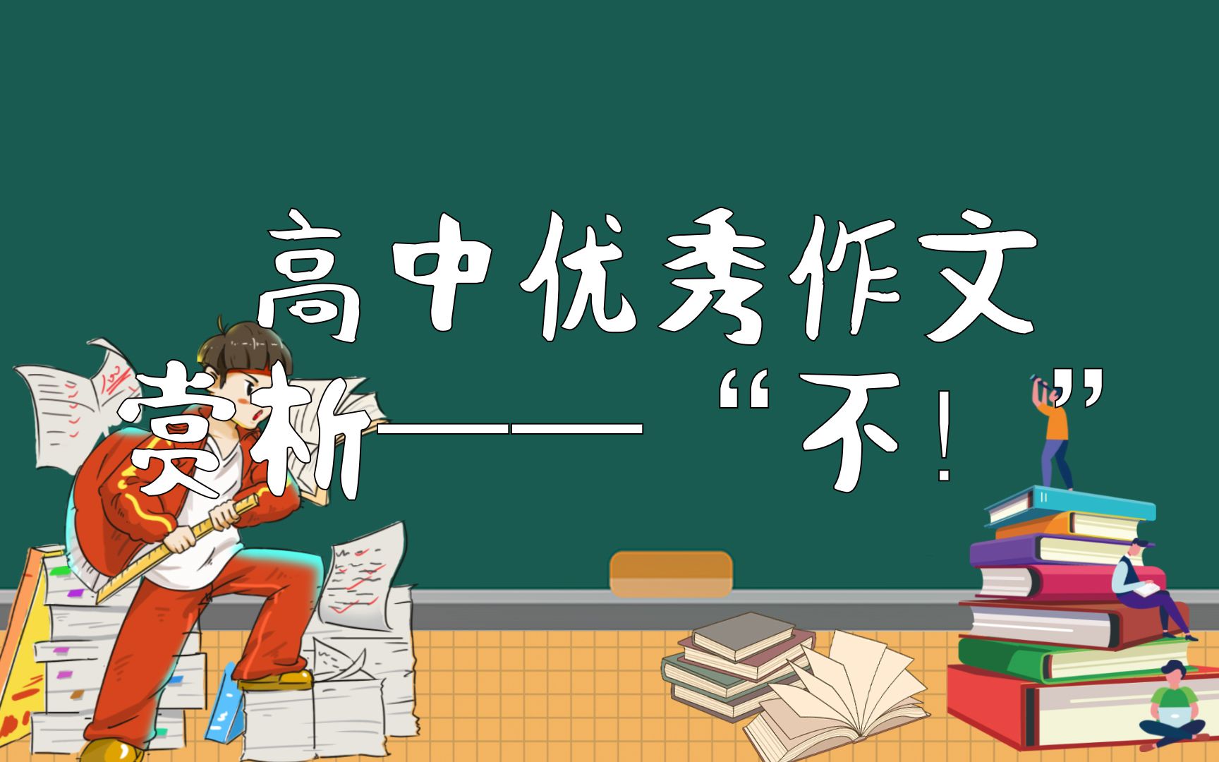 高中优秀作文范文赏析——“不!”哔哩哔哩bilibili