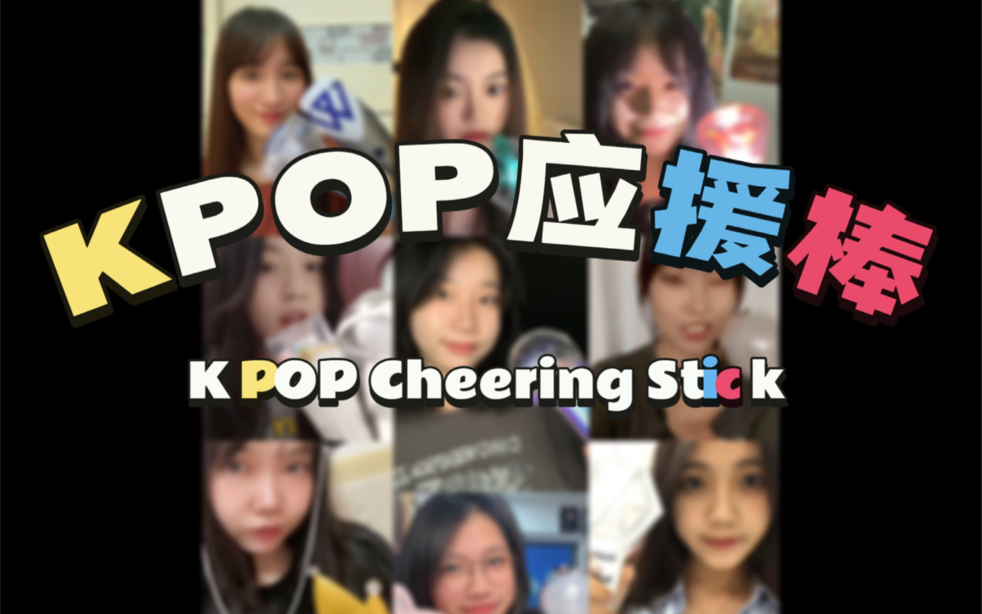 [图]【KPOP】应援棒碰棒接力挑战～