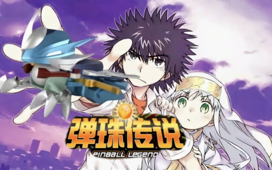 活动作品魔禁弹珠传说飞翔吧神圣战机