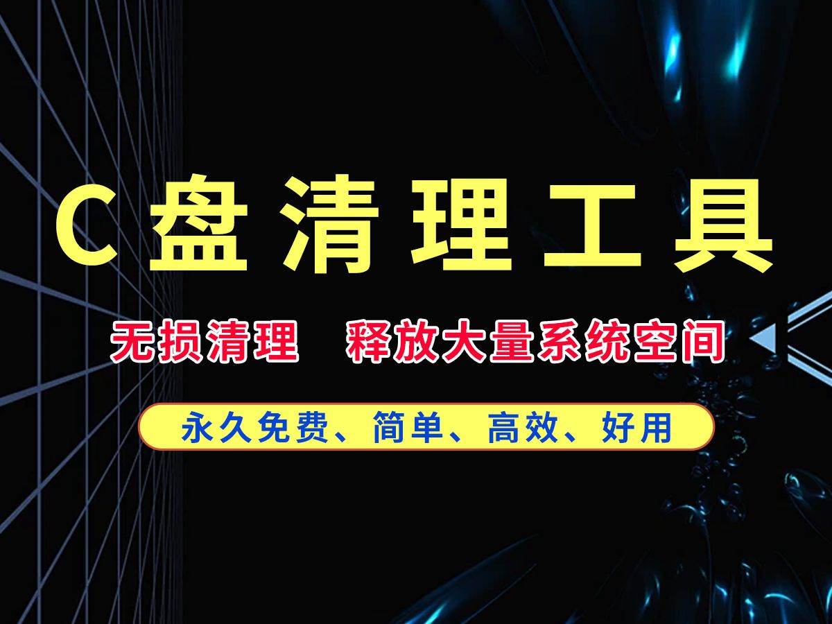 这款C盘清理神器,永久免费使用,不用安装,操作简单,一键让电脑系统瘦身,释放大量空间!哔哩哔哩bilibili