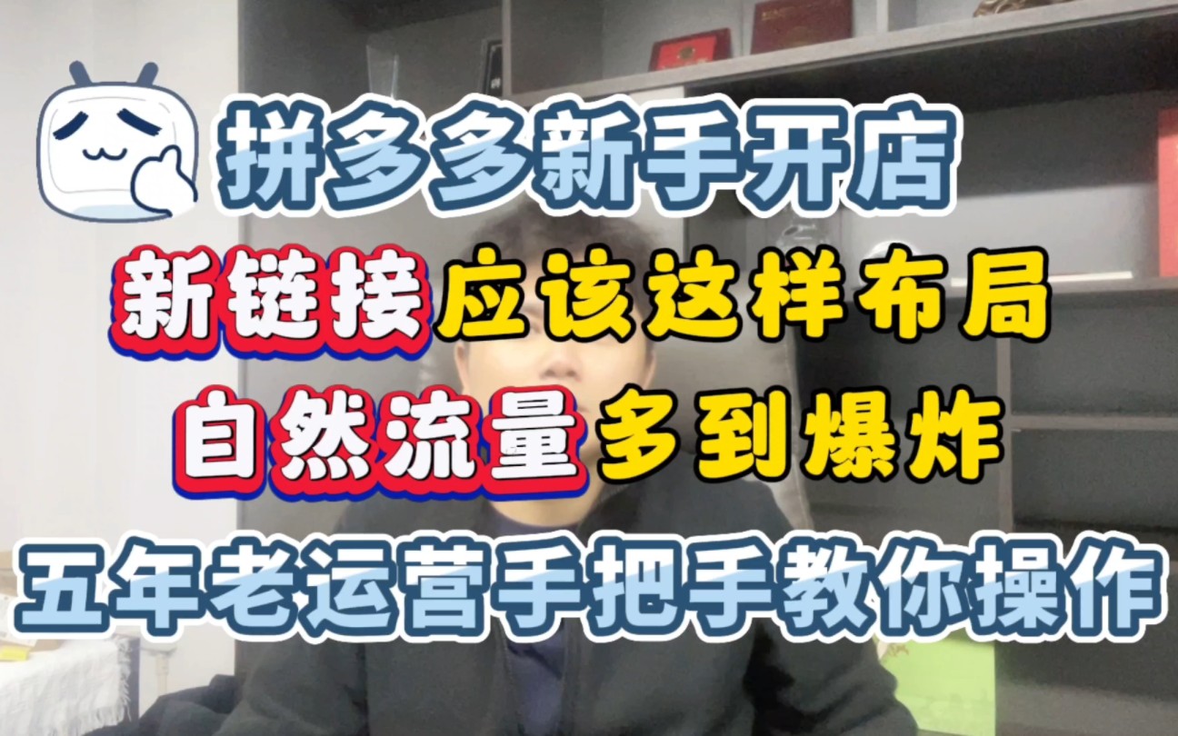 拼多多新手开店,新链接应该这样布局,自然流量多到爆炸,五年老运营手把手教你操作.哔哩哔哩bilibili