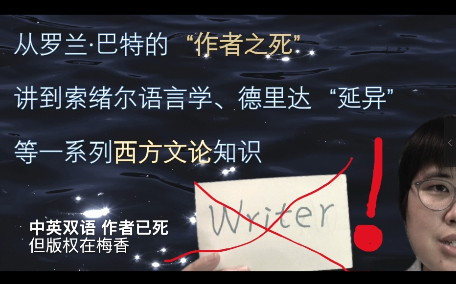 从罗兰ⷥ𗴧‰𙮐‹“作者之死”讲开去,串联起后现代理论知识结构【梅香至今最满意的“西方文论”科普视频,中英双语】哔哩哔哩bilibili