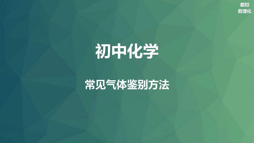 初中化学常见气体鉴别方法第一部分哔哩哔哩bilibili